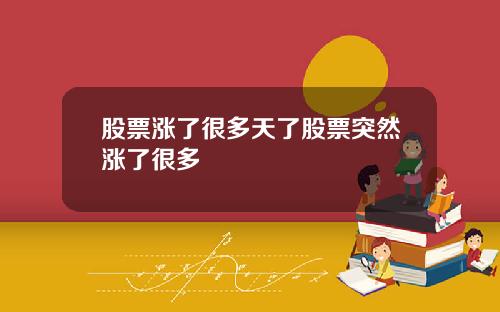 股票涨了很多天了股票突然涨了很多