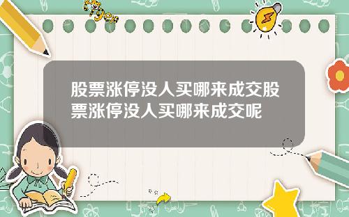 股票涨停没人买哪来成交股票涨停没人买哪来成交呢