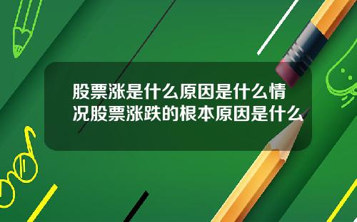 股票涨是什么原因是什么情况股票涨跌的根本原因是什么