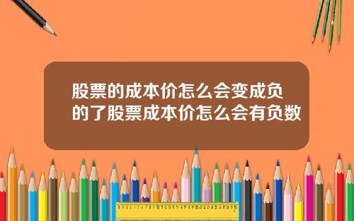 股票的成本价怎么会变成负的了股票成本价怎么会有负数