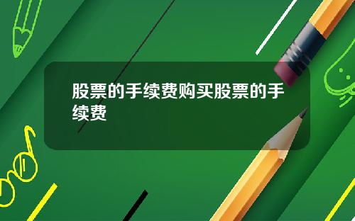 股票的手续费购买股票的手续费