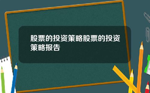 股票的投资策略股票的投资策略报告