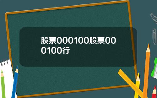 股票000100股票000100行