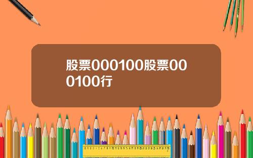 股票000100股票000100行