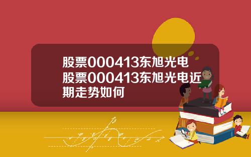 股票000413东旭光电股票000413东旭光电近期走势如何