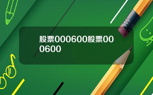 股票000600股票000600