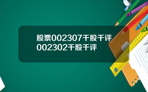 股票002307千股千评002302千股千评