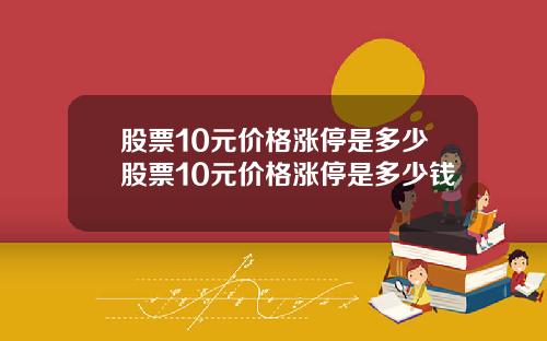 股票10元价格涨停是多少股票10元价格涨停是多少钱