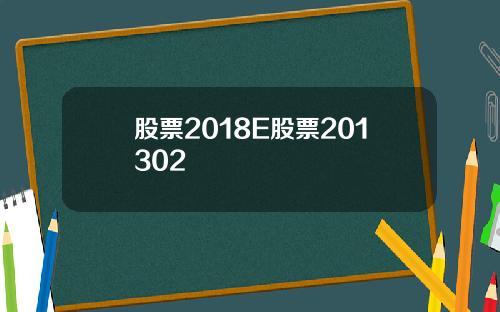 股票2018E股票201302