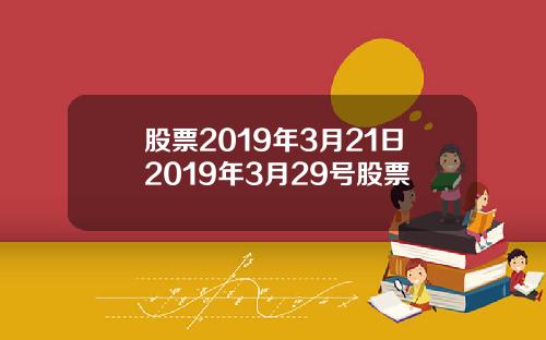 股票2019年3月21日2019年3月29号股票