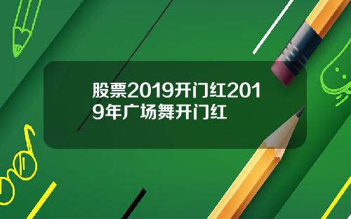 股票2019开门红2019年广场舞开门红