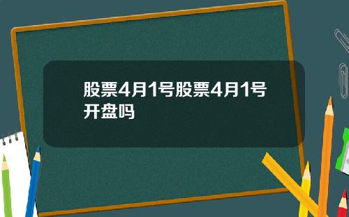 股票4月1号股票4月1号开盘吗