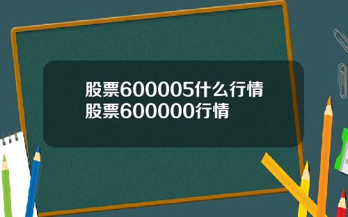 股票600005什么行情股票600000行情