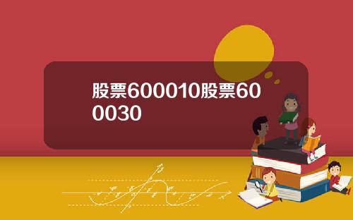 股票600010股票600030