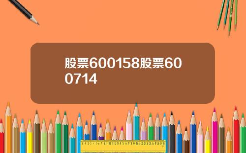 股票600158股票600714