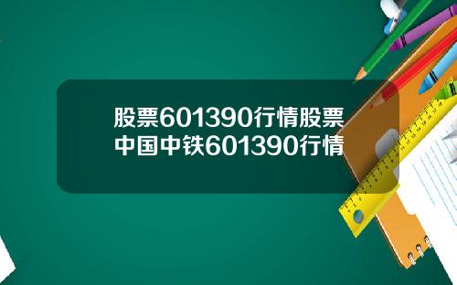 股票601390行情股票中国中铁601390行情