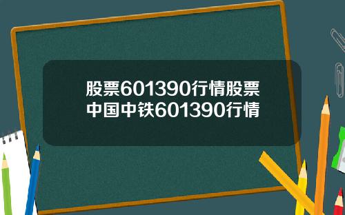 股票601390行情股票中国中铁601390行情