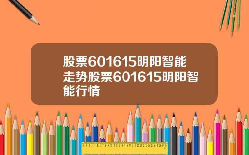 股票601615明阳智能走势股票601615明阳智能行情
