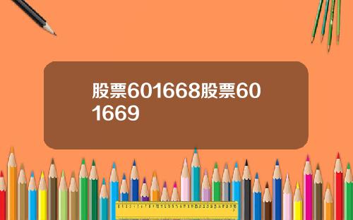 股票601668股票601669