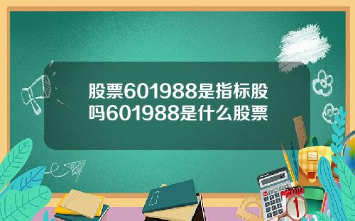 股票601988是指标股吗601988是什么股票