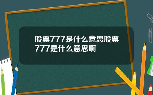 股票777是什么意思股票777是什么意思啊