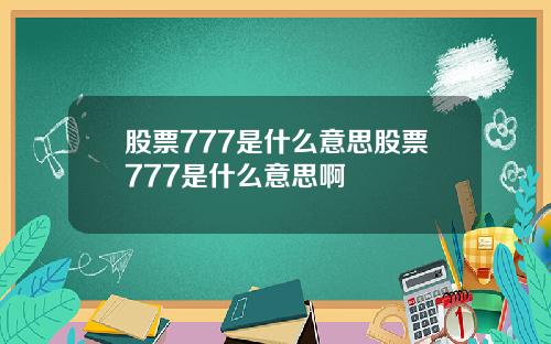 股票777是什么意思股票777是什么意思啊