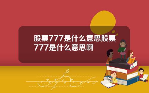 股票777是什么意思股票777是什么意思啊
