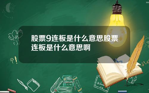 股票9连板是什么意思股票连板是什么意思啊