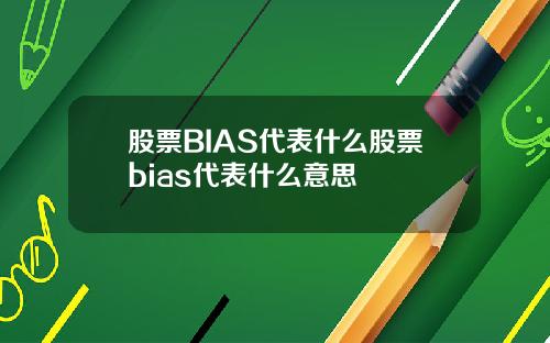 股票BIAS代表什么股票bias代表什么意思