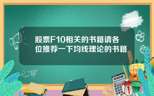 股票F10相关的书籍请各位推荐一下均线理论的书籍