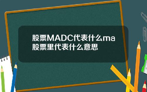 股票MADC代表什么ma股票里代表什么意思
