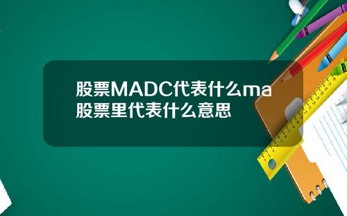 股票MADC代表什么ma股票里代表什么意思