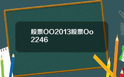 股票OO2013股票Oo2246
