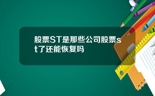 股票ST是那些公司股票st了还能恢复吗