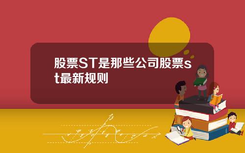 股票ST是那些公司股票st最新规则