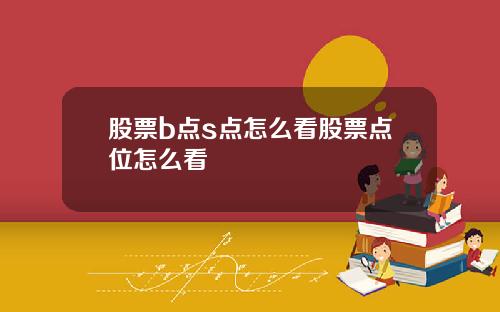 股票b点s点怎么看股票点位怎么看