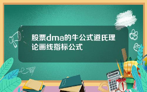 股票dma的牛公式道氏理论画线指标公式
