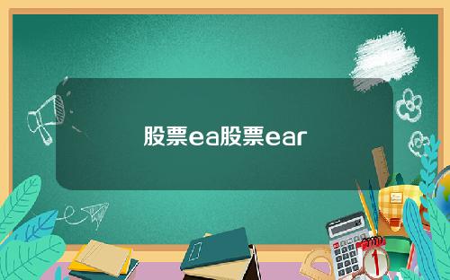 股票ea股票ear