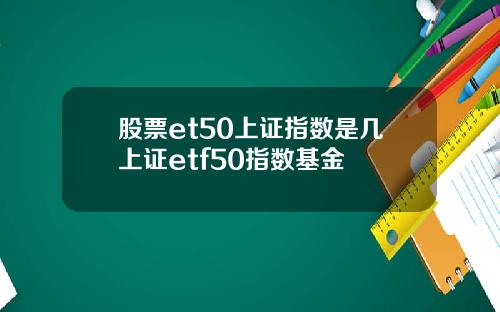 股票et50上证指数是几上证etf50指数基金