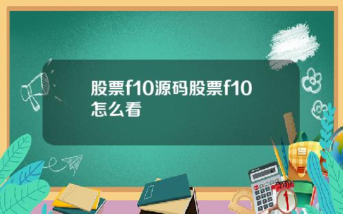股票f10源码股票f10怎么看