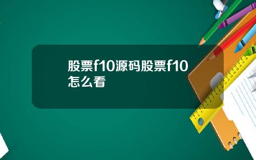 股票f10源码股票f10怎么看