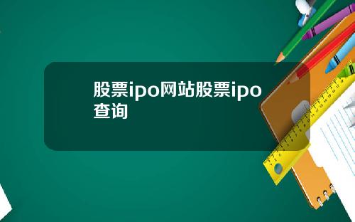 股票ipo网站股票ipo查询