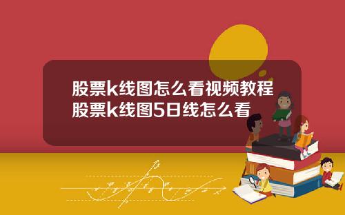 股票k线图怎么看视频教程股票k线图5日线怎么看
