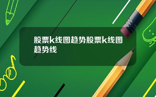 股票k线图趋势股票k线图趋势线