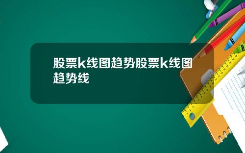 股票k线图趋势股票k线图趋势线