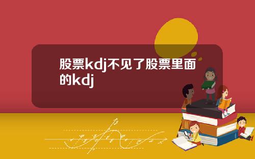 股票kdj不见了股票里面的kdj