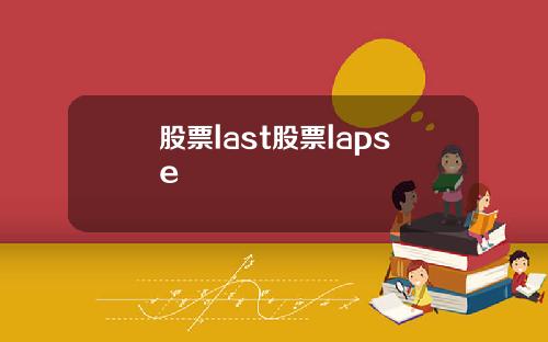 股票last股票lapse
