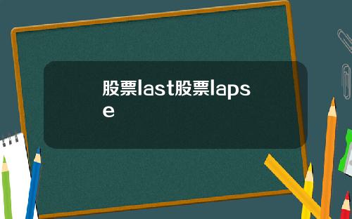 股票last股票lapse