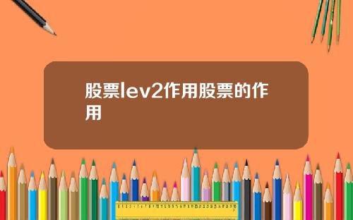 股票lev2作用股票的作用