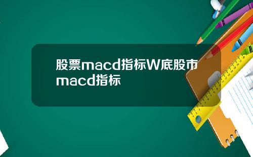 股票macd指标W底股市macd指标